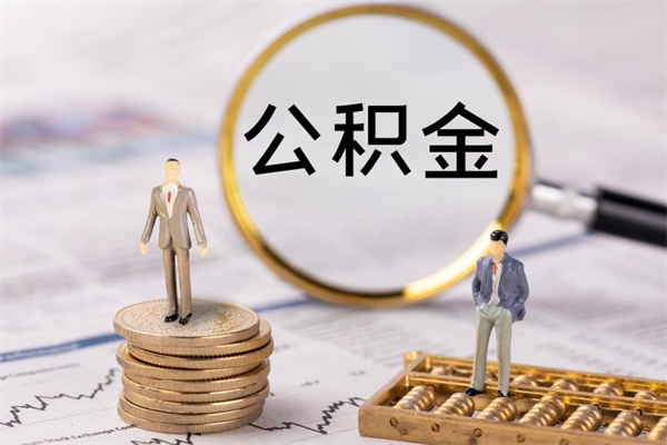 鹰潭公积金离开代提（公积金代提取需要什么手续）