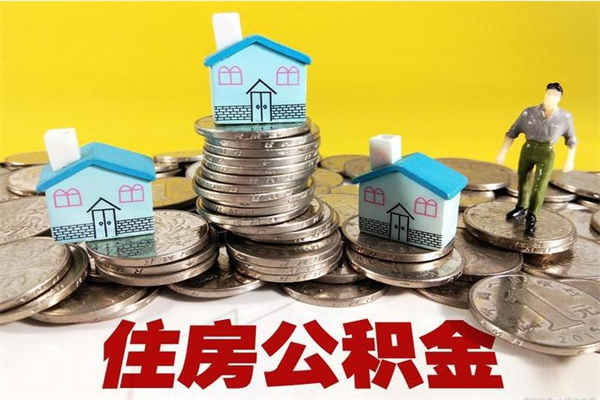 鹰潭2023年怎么取公积金（2020年如何提取住房公积金）