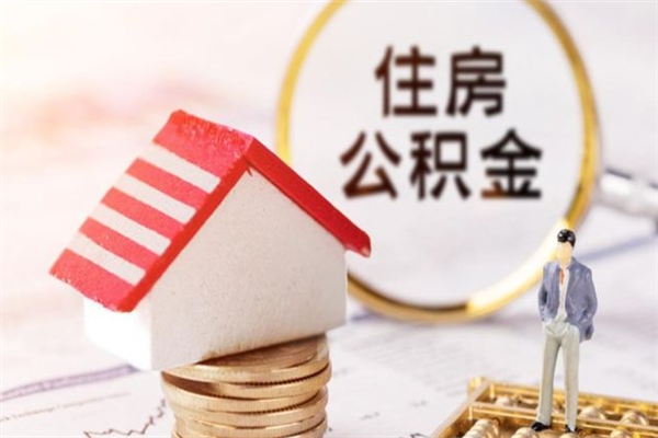 鹰潭公积金代提有（住房公积金代提取）