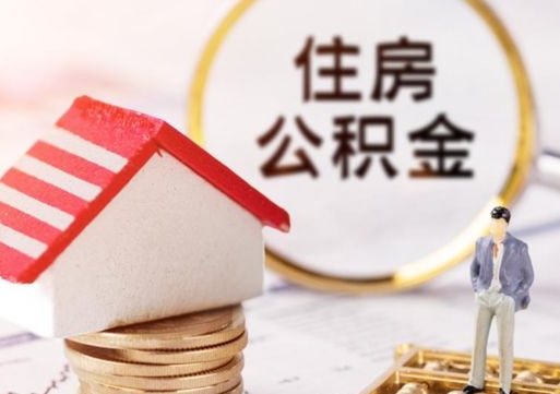 鹰潭取住房公积金有什么手续（取住房公积金需要什么手续）