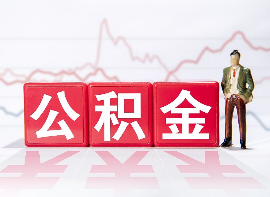 鹰潭封存以后公积金提（封存以后的公积金怎么取）