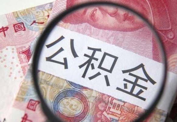 鹰潭的公积金能取吗（可以取住房公积金么）