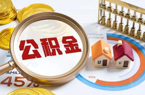 鹰潭离职怎么取公积金（离职怎么提取住房公积金）