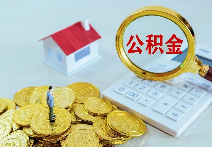 鹰潭离开怎么取公积金（离开一个城市取走住房公积金）