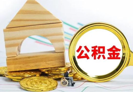 鹰潭自动离职怎么提公积金（自动离职后公积金怎么办）